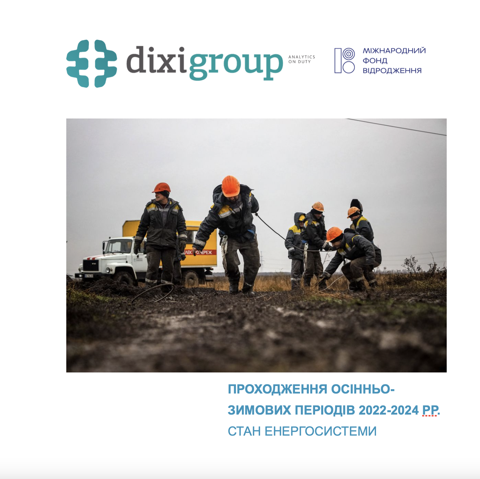 Проходження осінньо-зимових періодів 2022-2024 рр. Стан енергосистеми
